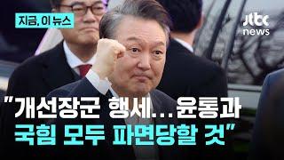 조갑제 "윤 대통령 개선장군 행세, 나를 업고 가라할 것...국힘 계엄의 강에 빠뜨려"｜지금 이 뉴스