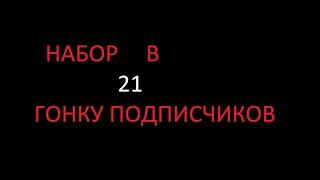 Набор в 21 гонку подписчиков.