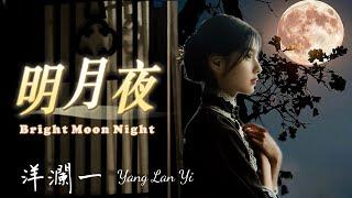 明月夜 #洋瀾一  (原唱:張國榮) Bright Moon Night/明明是一場空在夢裏浮沉 不敢問當年是假是真/很美的畫面喔! 動態歌詞・Pinyin Lyrics・Eng.Sub.