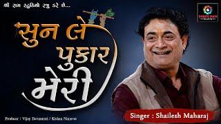 Sunle Pukar Meri Bansi Bajane Vale || SHAILESH MAHARAJ || PIPLI SANTVANI || SHREE RAM STUDIO-BABRA