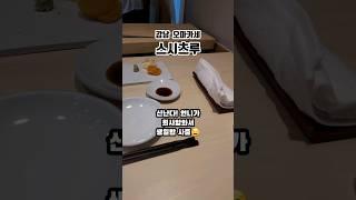 나 기억하려고 만든 #강남 #오마카세 가성비최고ㅎ 언니최고ㅎ