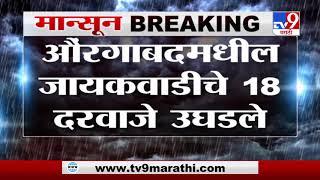 Jayakwadi Dam Release | जायकवाडीचे 18 दरवाजे उघडले, गोदावरी नदीपात्रात पूरस्थिती - TV9