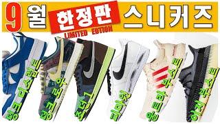 2020년 9월 한정판 신발 발매 소식. 덩크 풍년에 피마원 포스 등장! (덩크/조던/에어포스/울트라부스트/이지부스트)