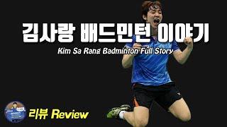 배드민턴 리뷰 - 판타지스타 & 테크니스트 김사랑 풀스토리｜배드민턴 선수 이야기｜배달이tv Badminton Master