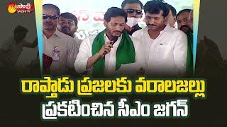 CM YS Jagan Sanctions Some Development Works In Raptadu | Thopudurthi Prakash Reddy | Sakshi TV