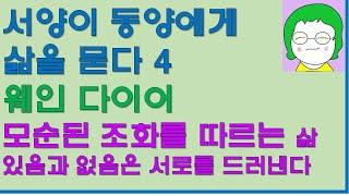 [공기의책읽기] 서양이 동양에게 삶을 묻다 4, 웨인 다이어, 생각을 바꾸라, 삶을 바꾸라, 모순된 조화를 따르는 삶, 있음과 없음은 서로를 드러낸다