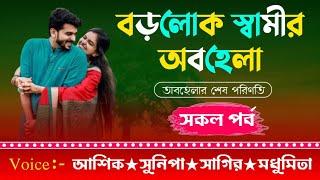 বড়লোক স্বামীর অবহেলা // সকল পর্ব // A Cute love story // Ft: Ashik & Sunipa & Sagir // Tisha's Diary