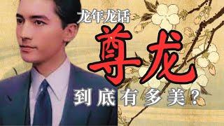 【龙年龙话】John Lone 尊龙，到底有多美？