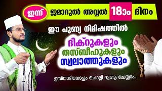 ഇന്ന് ജമാദുല്‍ അവ്വല്‍ 18 ആം ദിനം! ചൊല്ലേണ്ട ദിക്റുകള്‍ സ്വലാത്തുകള്‍ ചൊല്ലി ദുആ ചെയ്യാം