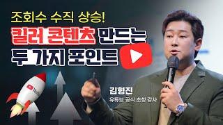 죽어가는 유튜브 채널을 살리고 싶다면 클릭! ㅣ 유튜브 공식 초청 강사 특강 하이라이트