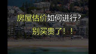 银行如何给房子估价？我们是否能依据估价买房？千万别买贵了！