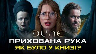 Огляд 1 серії серіалу «Дюна: Пророцтво» і книги «Орден сестер Дюни» Герберта і Андерсона