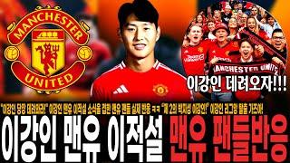 "이강인 당장 데려와라!" 이강인 맨유 이적설 소식을 접한 맨유 팬들 실제 반응 ㅋㅋ “제 2의 박지성 이강인!” 이강인 리그앙 탈출 가즈아!