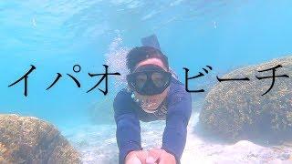 【グアム】スノーケルならイパオビーチでしょ！(Guam Ypao Beach)