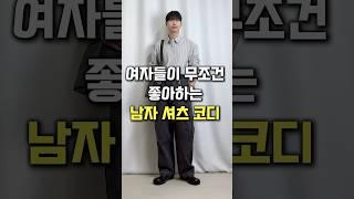 무조건 스타일 좋아 보이는 남자 셔츠 코디!