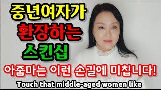 중년여자가 환장하는 스킨십 2가지 | Touch that middle-aged women like.