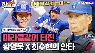 ＂잘 치는 애들이었네＂ 간절했던 한 번의 기회! 황영묵 X 최수현의 빛나는 안타 VS 마산용마고 2차전(2)｜최강야구｜JTBC 230612 방송