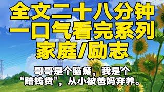 【全文已完结】哥哥是个脑瘫，我是个“赔钱货”，从小被爸妈弃养。