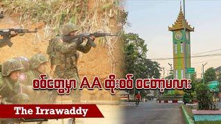 စစ်တွေမှာ AA ထိုးစစ် စတော့မလား(ရုပ်/သံ)