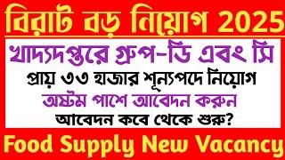 খাদ্য দপ্তরে[Food]Group d এবং c[৩৩ হাজার শূন্যপদে]Apply Update 2025[Fci New Vacancy 2025]