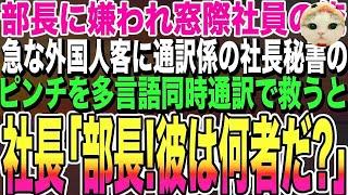 【感動する話】多言語を話せるが部長に嫌われ窓際社員の俺。ある日、急な外国人客に俺がお茶を出しに行くと、通訳係の社長秘書がピンチだったので→俺が神対応すると、社長「彼は何者だ？」