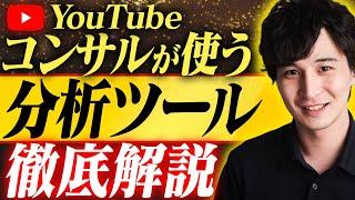 【無料】YouTubeコンサルが実際に使っている分析ツールを紹介