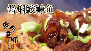 《家乡至味2021》第二十一集 山东人眼里 只要是粮食都能做成煎饼 搭配酱焖开凌梭 鲜得没法说！——春季篇 20210602 | 美食中国 Tasty China