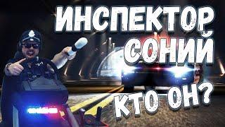 Откуда взялся образ Инспектора Сония