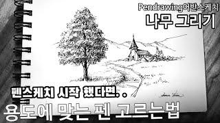 [펜드로잉]나무그리는법 처음부터 끝까지/나무그리는 방법