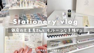 【Vlog】銀座の文房具屋さんに行った日 | 手帳デコ | カスタマイズ万年筆 | 手帳タイム