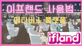 이프랜드/ifland/메타버스 플랫폼/사용법 총정리