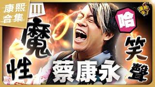 【#ㄎㄧㄤ精彩 1705】蔡康永的"魔性笑聲" 《III》