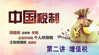 中国税收 第二讲 增值税 2.5 增值税的征收与缴纳