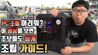 PC 조립 기초부터 차근차근!! 컴퓨터 조립 가이드 [4k]