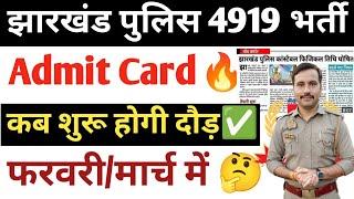 Jharkhand Police Physical Update 2025| क्या फरवरी में शुरू होगी दौड़| कब तक जारी होगा Admit Card