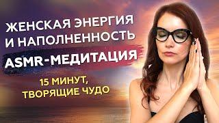 ASMR-Медитация на частоте 10 Гц  Женская энергия и наполненность – Выполняй 14 Дней!