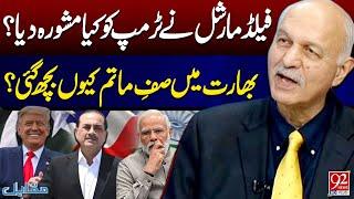 What Advice Did the Field Marshal Give to Trump? Why Is India in Shock? | Mushahid Hussain Syed
