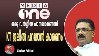 mediaone ഒരു വർഗ്ഗീയ ചാനലാണെന്ന് KT ജലീൽ പറയാൻ കാരണം | KT jaleel Against MediaOne channel