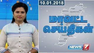 Tamil Nadu District News 01 | 10.01.2018 | News7 Tamil