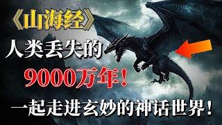 山海经01：揭秘9000年上古史，《山海经》不是神话，而是人类丢失的12万年！