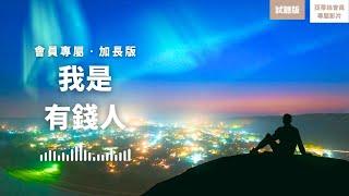 睡眠冥想：我是有錢人加長版(試聽)，七脈輪淨化音吸引財富與豐盛｜亞蒂絲會員專屬冥想引導