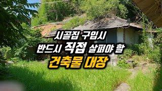 시골집 구입시 먼저 건축물대장을 꼼꼼히 살펴봐야 하는 이유