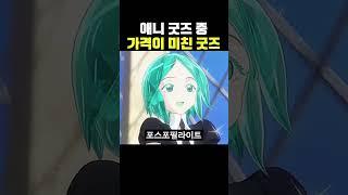 애니 굿즈 중 가격이 미친 굿즈