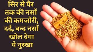 नसों के रोग - नसों में कमजोरी, ब्लोकेज, दर्द, हाथ पैरों में सूजन,  दबी नसों को तुरंत खोलगा ये नुस्खा