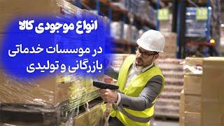 انواع موجودی کالا