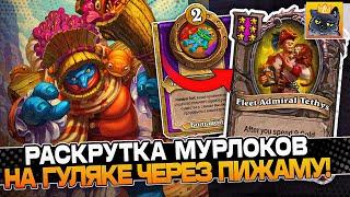 Раскрутка МУРЛОКОВ через ПИЖАМУ на ГУЛЯКЕ! / Guddumpog Guddummit Hearthstone