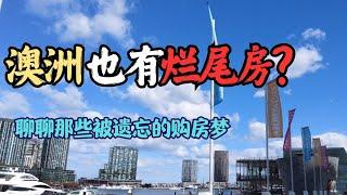 澳洲也有烂尾房? | 墨尔本建筑商倒闭 客户们的悲惨遭遇 |  澳洲自建房的坑有多少 | 1/3的澳洲家庭在租房 | 移民生活深度分享 | 澳洲与新西兰的真实生活感受