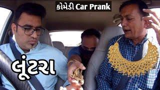 ગાડીમાં લાઈવ લૂંટ  Gaadi maa Live Loot #carprank #mamubanavyo #rjvinod #jongo #funny #comedy