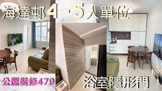 公屋裝修479:海達邨4-5人單位全屋裝修連傢俬@新時代楊小姐90748148