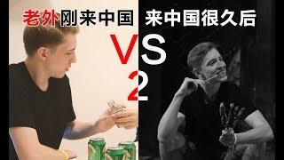 Foreigner living in China for 10 days Vs. living in China for 10 years part 2